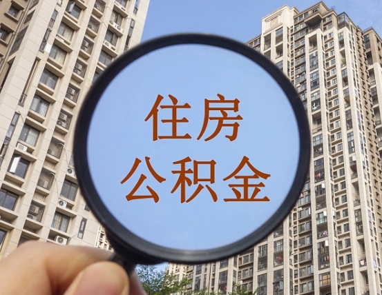 儋州公积金说我骗提让我还回去（缺钱怎么把公积金提取出来）