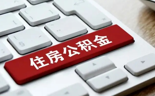 儋州辞职取公积金（辞职了取住房公积金都需要准备什么材料）